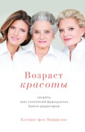 Читать книгу онлайн «Возраст красоты. Секреты трех поколений французских бьюти-редакторов – Клеманс фон Мюффлинг»