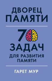 Читать книгу онлайн «Дворец памяти. 70 задач для развития памяти – Хелена Геллерсен, Гарет Мур»