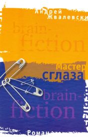Читать книгу онлайн «Мастер сглаза – Андрей Жвалевский»