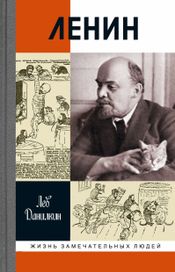 Читать книгу онлайн «Ленин – Лев Данилкин»