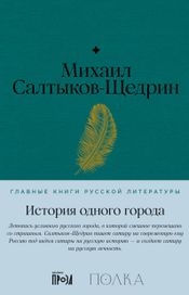Читать книгу онлайн «История одного города – Михаил Салтыков-Щедрин»