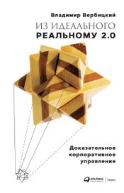 Читать книгу онлайн «Из идеального реальному 2.0. Доказательное корпоративное управление – Владимир Вербицкий»
