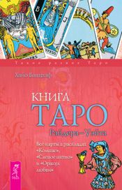 Читать книгу онлайн «Книга Таро Райдера–Уэйта. Все карты в раскладах «Компас», «Слепое пятно» и «Оракул любви» – Банцхаф Хайо»