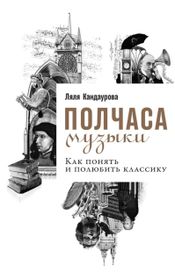 Читать книгу онлайн «Полчаса музыки: Как понять и полюбить классику – Ляля Кандаурова»