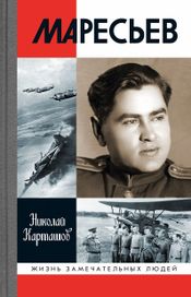 Читать книгу онлайн «Маресьев – Николай Карташов»