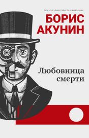 Читать книгу онлайн «Любовница смерти – Борис Акунин»