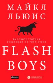 Читать книгу онлайн «Flash Boys. Высокочастотная революция на Уолл-стрит – Майкл Льюис»