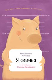 Читать книгу онлайн «Я свинья – Константин Антипов»