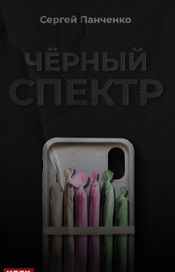 Читать книгу онлайн «Черный спектр. Книга 1 – Сергей Панченко»
