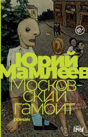 Читать книгу онлайн «Московский гамбит – Юрий Мамлеев»