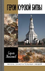 Читать книгу онлайн «Герои Курской битвы – Сергей Михеенков»