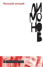 Читать книгу онлайн «Молодой негодяй – Эдуард Лимонов»