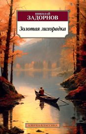 Читать книгу онлайн «Золотая лихорадка – Николай Задорнов»