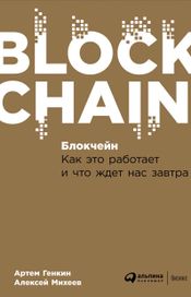Читать книгу онлайн «Блокчейн: Как это работает и что ждет нас завтра – Артем Генкин, Алексей Михеев»