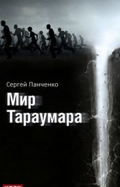 Читать книгу онлайн «Мир Тараумара – Сергей Панченко»
