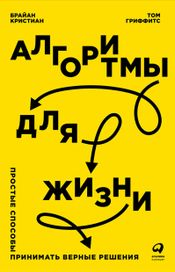 Читать книгу онлайн «Алгоритмы для жизни: Простые способы принимать верные решения – Брайан Кристиан, Том Гриффитс»