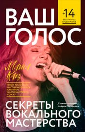 Читать книгу онлайн «Ваш голос: Секреты вокального мастерства – Маша Кац»