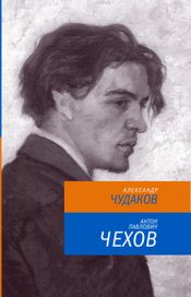 Читать книгу онлайн «Антон Павлович Чехов – Александр Чудаков»