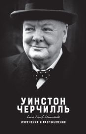 Читать книгу онлайн «Изречения и размышления – Уинстон Черчилль»