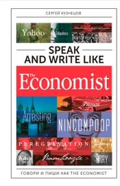 Читать книгу онлайн «Speak and Write like The Economist: Говори и пиши как The Eсonomist – Сергей Кузнецов»