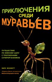 Читать книгу онлайн «Приключения среди муравьев. Путешествие по земному шару с триллионами суперорганизмов – Марк Моффетт»