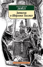Читать книгу онлайн «Записки о Шерлоке Холмсе – Артур Конан Дойл»