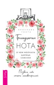 Читать книгу онлайн «Тринадцатая нота. О чем молчала царица Савская – Ярослава Гонта»