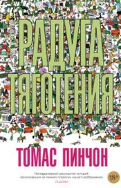 Читать книгу онлайн «Радуга тяготения – Томас Пинчон»