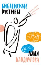 Читать книгу онлайн «Библейские мотивы. Сюжеты Писания в классической музыке – Ляля Кандаурова»