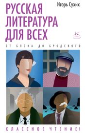 Читать книгу онлайн «Русская литература для всех. От Блока до Бродского. Классное чтение! – Игорь Сухих»