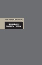 Читать книгу онлайн «Нобелевские лауреаты России – Жорес Медведев, Рой Медведев»