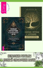 Читать книгу онлайн «Кельтские ритуалы с деревьями. Полный справочник по церемониальной магии – Шарлин Идальго»