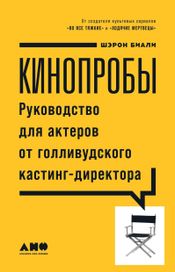 Читать книгу онлайн «Кинопробы. Руководство для актеров от голливудского кастинг-директора – Шэрон Биали»
