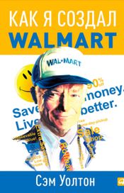 Читать книгу онлайн «Как я создал Walmart – Сэм Уолтон»