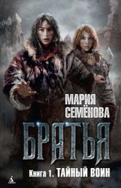 Читать книгу онлайн «Тайный воин – Мария Семенова»
