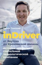 Читать книгу онлайн «InDriver. От Якутска до Кремниевой долины – Арсен Томский»