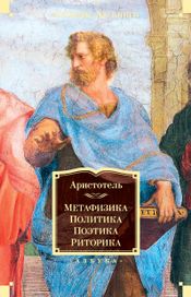 Читать книгу онлайн «Метафизика. Политика. Поэтика. Риторика – Аристотель»