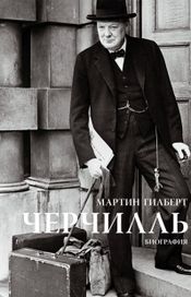 Читать книгу онлайн «Черчилль. Биография – Мартин Гилберт»