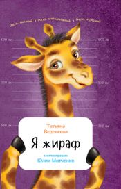 Читать книгу онлайн «Я жираф – Татьяна Веденеева»