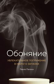 Читать книгу онлайн «Обоняние. Увлекательное погружение в науку о запахах – Паоло Пелоси»