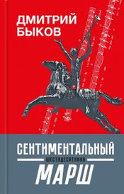 Читать книгу онлайн «Сентиментальный марш. Шестидесятники – Дмитрий Быков»