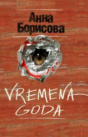 Читать книгу онлайн «Vremena goda – Анна Борисова»