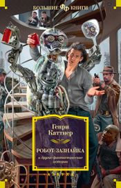 Читать книгу онлайн ««Робот-зазнайка» и другие фантастические истории – Генри Каттнер»