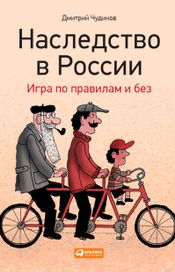 Читать книгу онлайн «Наследство в России. Игра по правилам и без – Дмитрий Чудинов»