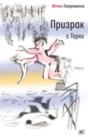 Читать книгу онлайн «Призрак с Горки – Юлия Лавряшина»