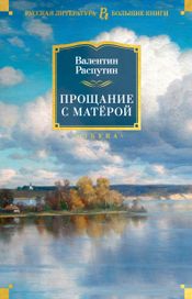 Читать книгу онлайн «Прощание с Матёрой – Валентин Распутин»