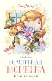 Читать книгу онлайн «Волшебная монетка – Энид Блайтон»
