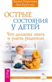 Читать книгу онлайн «Острые состояния у детей. Что должны знать и уметь родители – Лидия Горячева, Лев Кругляк»