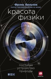 Читать книгу онлайн «Красота физики: Постигая устройство природы – Фрэнк Вильчек»