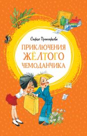Читать книгу онлайн «Приключения жёлтого чемоданчика – Софья Прокофьева»